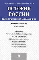 История России с др.времен до наших дней.Уч.пос.-4-е изд.