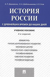 История России с др.времен до наших дней.Уч.пос.-4-е изд.