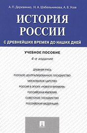 История России с др.времен до наших дней.Уч.пос.-4-е изд.