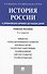 История России с др.времен до наших дней.Уч.пос.-4-е изд. - 0