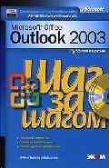 Microsoft Outlook 2003. Русская версия: Практическое пособие