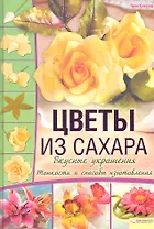 Цветы из сахара Вкусные украшения / Слаттер Л. (БММ)