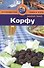 Корфу: Путеводитель - 0