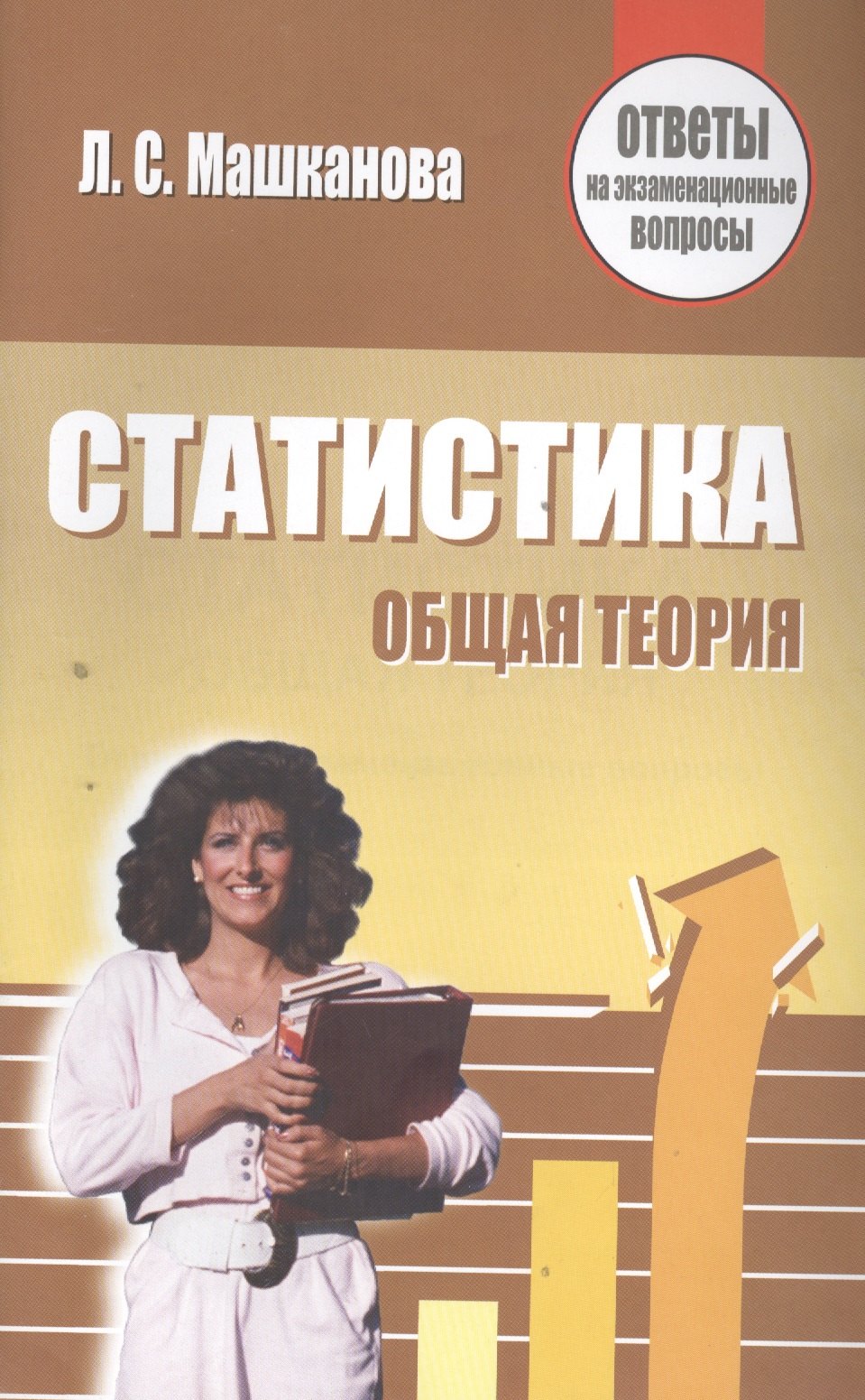 Социология  Буквоед Статистика. Общая теория