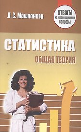 Статистика. Общая теория