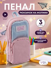 Пенал-рюкзачок на молнии "Pastel", 3 отделения, розово-голубой, Yoi