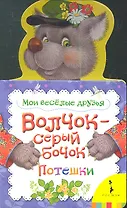 Волчок - серый бочок. Потешки