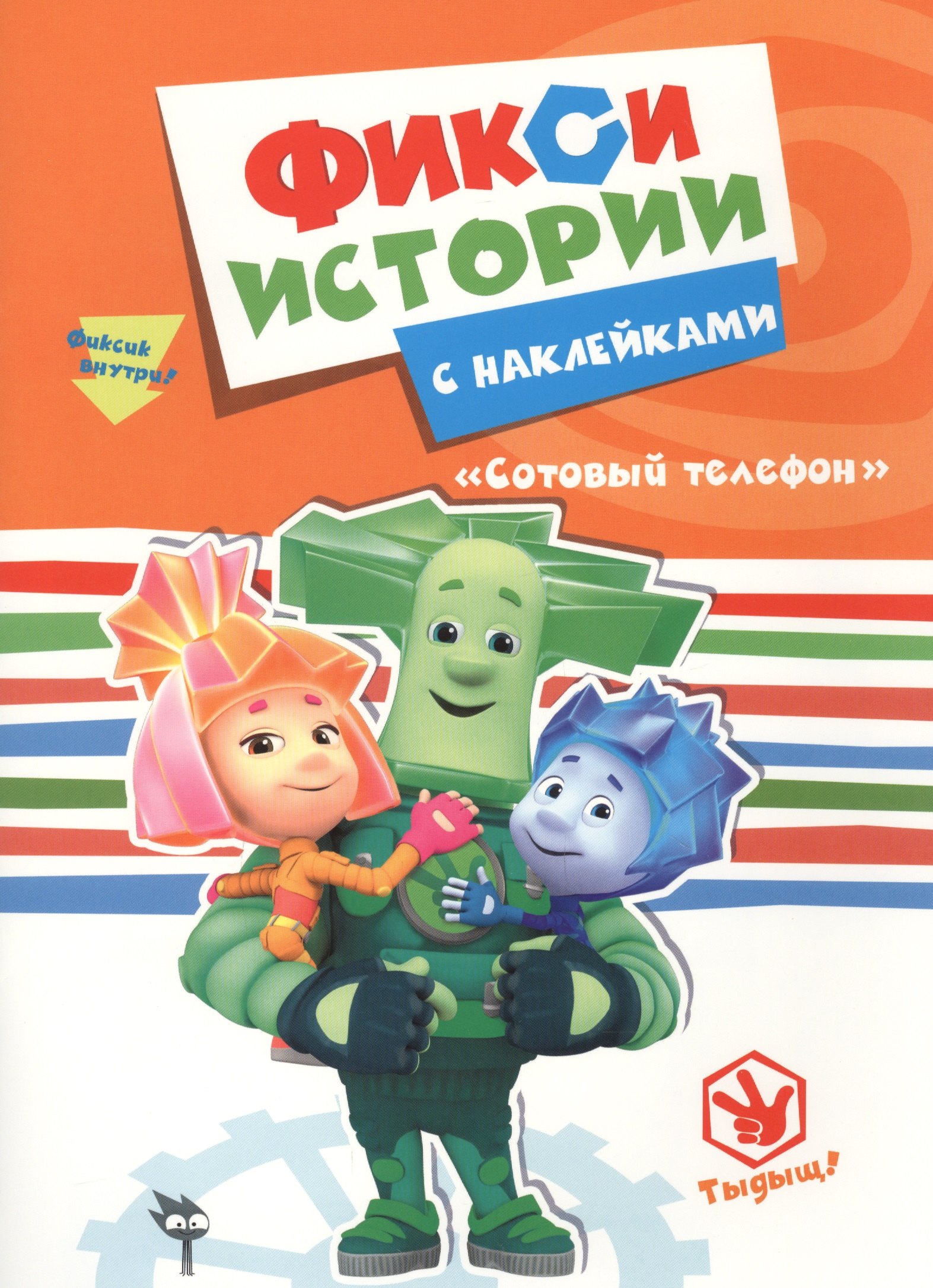 

Фиксики. Истории с наклейками. Сотовый телефон