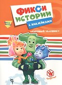 Фиксики. Истории с наклейками. Сотовый телефон - 0