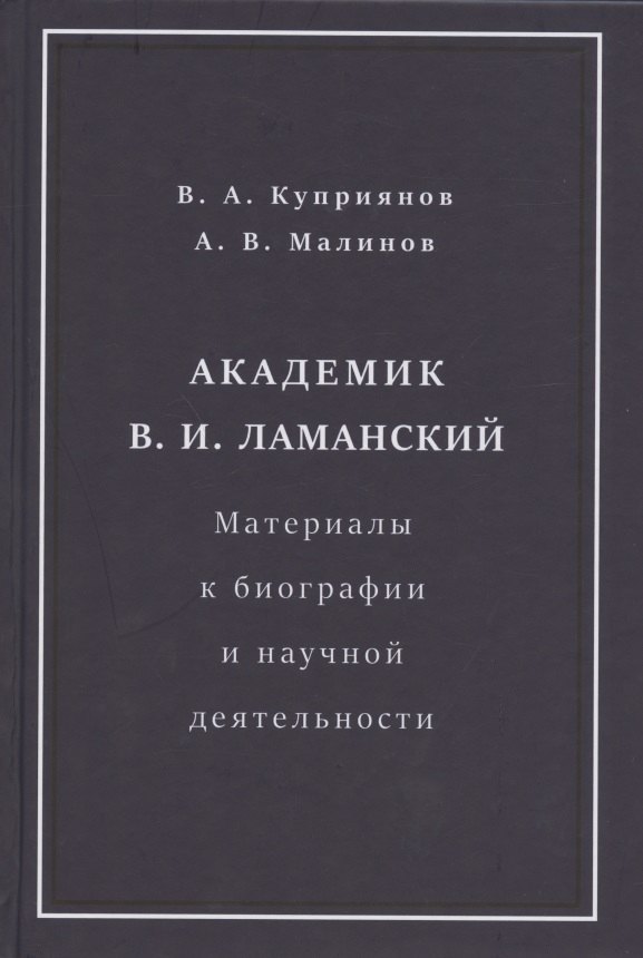 

Академик В.И. Ламанский. Материалы к биографии и научной деятельности