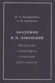 Академик В.И. Ламанский. Материалы к биографии и научной деятельности - 0