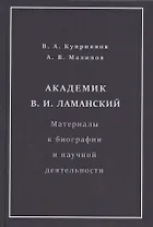 Академик В.И. Ламанский. Материалы к биографии и научной деятельности