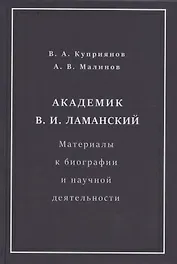 Академик В.И. Ламанский. Материалы к биографии и научной деятельности