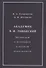 Академик В.И. Ламанский. Материалы к биографии и научной деятельности - 0