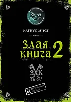 Злая книга 2