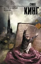 Бесплодные земли: из цикла "Темная Башня": роман