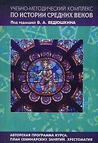 Учебно-методический комплект по истории Средних веков (в 5-ти книгах) Книга 4 Авторская программа курса Планы семинарских занятий Хрестоматия (мягк). Васютин С. (Грант Виктория)