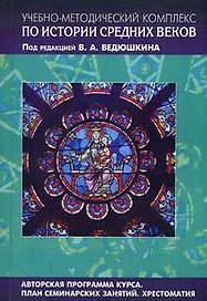 Учебно-методический комплект по истории Средних веков (в 5-ти книгах) Книга 4 Авторская программа курса Планы семинарских занятий Хрестоматия (мягк). Васютин С. (Грант Виктория)