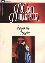 Великий Гэтсби: роман, рассказы