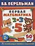 Первая Математика. (Обучающая Книжка с Наклейками). - 0