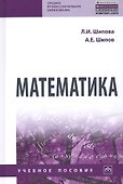 Математика. Учебное пособие - 0