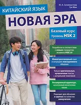 Китайский язык. Новая эра: базовый курс. Уровень HSK 2: учебник