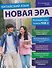 Китайский язык. Новая эра: базовый курс. Уровень HSK 2: учебник - 0