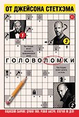 Головоломки от Джейсона Стетхэма. Пацанский сборник: думай тихо, решай быстро, отвечай по делу. - 0