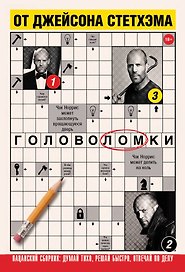 Головоломки от Джейсона Стетхэма. Пацанский сборник: думай тихо, решай быстро, отвечай по делу.