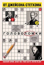 Головоломки от Джейсона Стетхэма. Пацанский сборник: думай тихо, решай быстро, отвечай по делу.