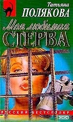 Моя любимая стерва