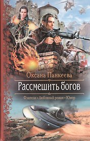 Рассмешить богов: Роман
