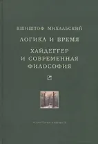 Логика и время: Опыт анализа теории смысла Гуссерля. Хайдеггер и современная философия
