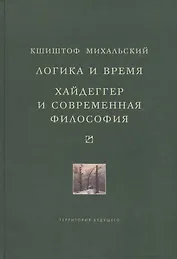 Логика и время: Опыт анализа теории смысла Гуссерля. Хайдеггер и современная философия
