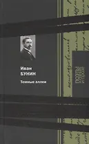 Темные аллеи: Стихи и проза
