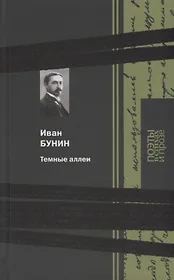 Темные аллеи: Стихи и проза
