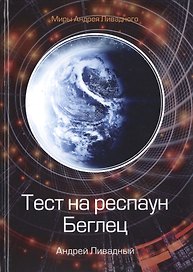 Тест на респаун. Беглец