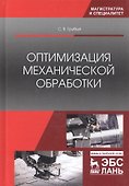 Оптимизация механической обработки. Учебник - 0