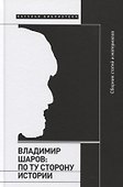 Владимир Шаров: По ту сторону истории - 0