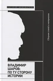 Владимир Шаров: По ту сторону истории
