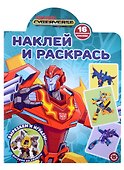 Наклей и раскрась № НР 2211 ("Трансформеры") - 0