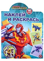 Наклей и раскрась № НР 2211 ("Трансформеры")