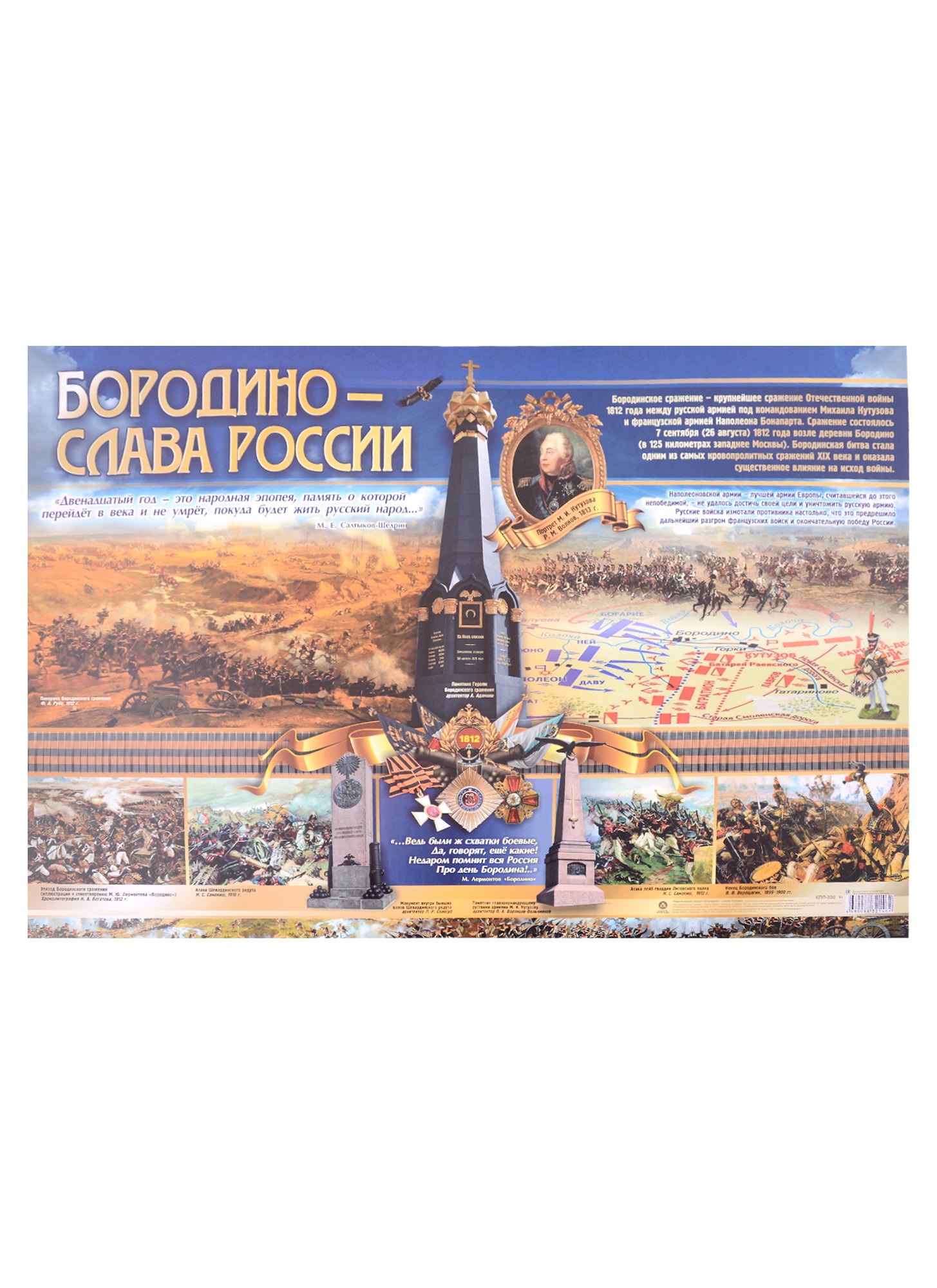 

Тематический плакат "Бородино - слава России"