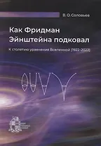 Как Фридман Эйнштейна подковал. К столетию уравнения Вселенной (1922–2022)