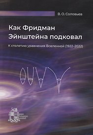 Как Фридман Эйнштейна подковал. К столетию уравнения Вселенной (1922–2022)