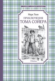Приключения Тома Сойера