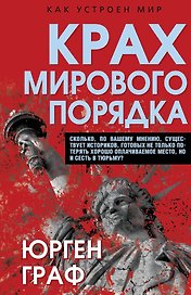 Крах мирового порядка