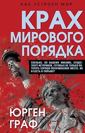 Крах мирового порядка