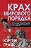 Крах мирового порядка - 0