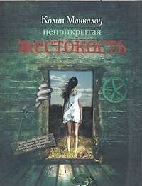 Неприкрытая жестокость : [роман]